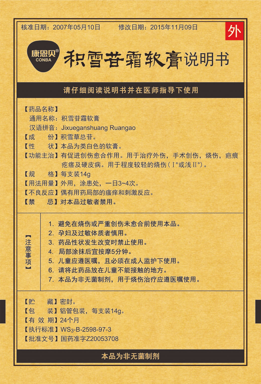 6008集团?积雪苷霜软膏说明书1.jpg