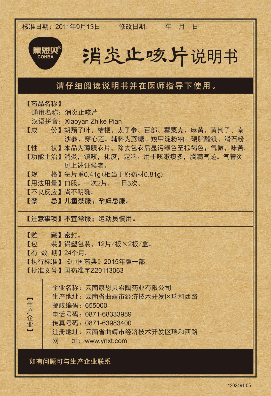 6008集团?消炎止咳片说明书.jpg